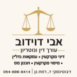 עו"ד אבי דוידוב
