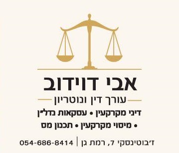 עו"ד אבי דוידוב